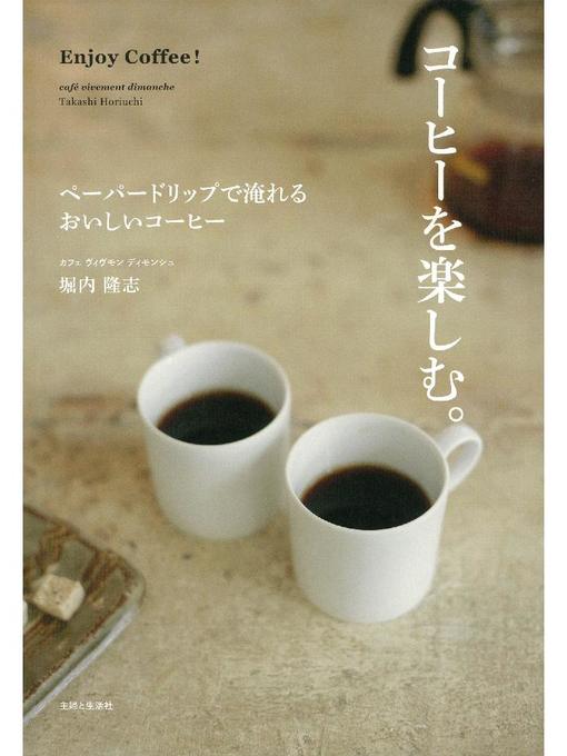 堀内隆志作のコーヒーを楽しむの作品詳細 - 貸出可能